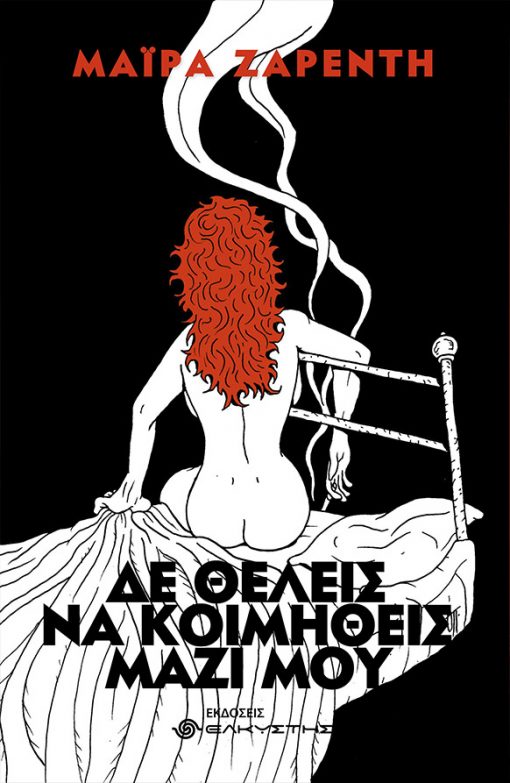 ΔΕ ΘΕΛΕΙΣ ΝΑ ΚΟΙΜΗΘΕΙΣ ΜΑΖΙ ΜΟΥ