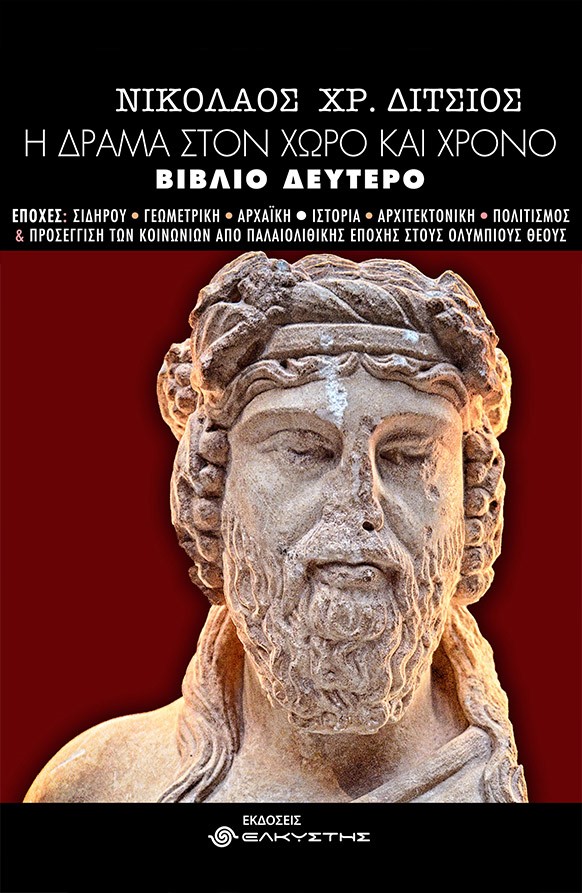 Η ΔΡΑΜΑ ΣΤΟΝ ΧΩΡΟ ΚΑΙ ΧΡΟΝΟ ΒΙΒΛΙΟ ΔΕΥΤΕΡΟ