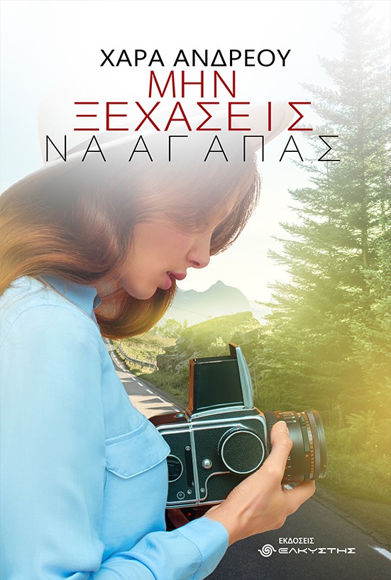 ΜΗΝ ΞΕΧΑΣΕΙΣ ΝΑ ΑΓΑΠΑΣ