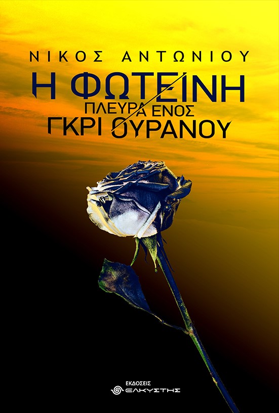 Η ΦΩΤΕΙΝΗ ΠΛΕΥΡΑ ΕΝΟΣ ΓΚΡΙ ΟΥΡΑΝΟΥ