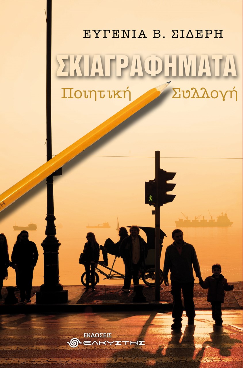 ΣΚΙΑΓΡΑΦΗΜΑΤΑ