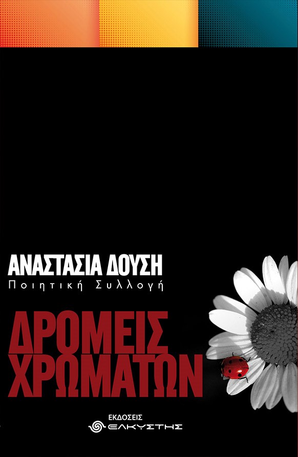 ΔΡΟΜΕΙΣ ΧΡΩΜΑΤΩΝ