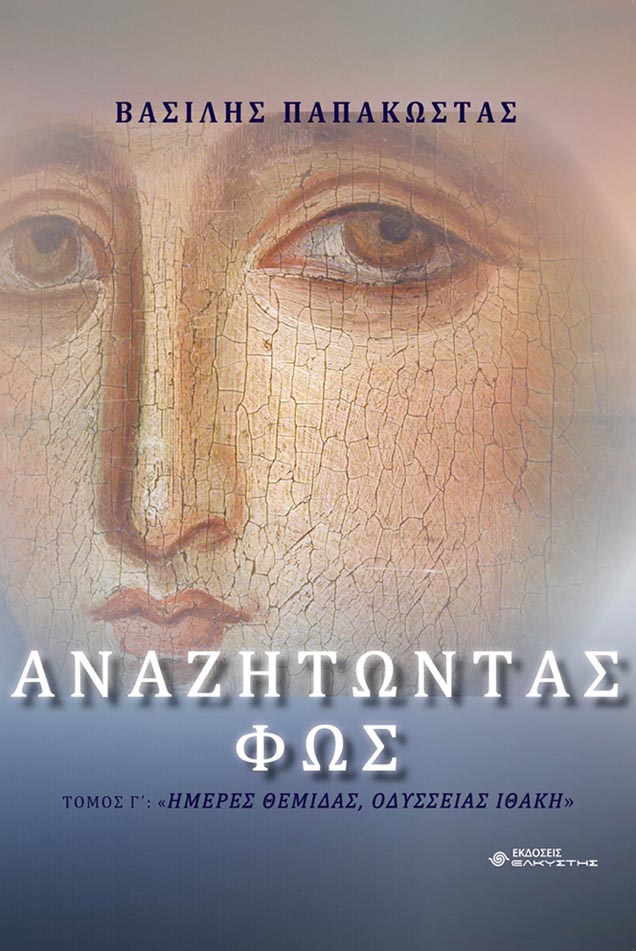 ΑΝΑΖΗΤΩΝΤΑΣ ΦΩΣ ΗΜΕΡΕΣ ΘΕΜΙΔΑΣ, ΟΔΥΣΣΕΙΑΣ ΙΘΑΚΗ