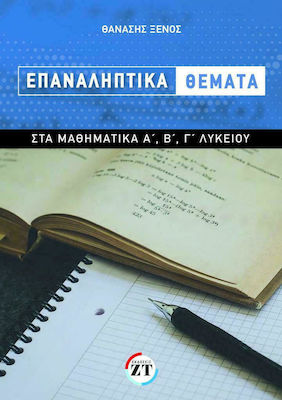 ΕΠΑΝΑΛΗΠΤΙΚΑ ΘΕΜΑΤΑ ΣΤΑ ΜΑΘΗΜΑΤΙΚΑ Α ́, Β ́, Γ ́ ΛΥΚΕΙΟΥ