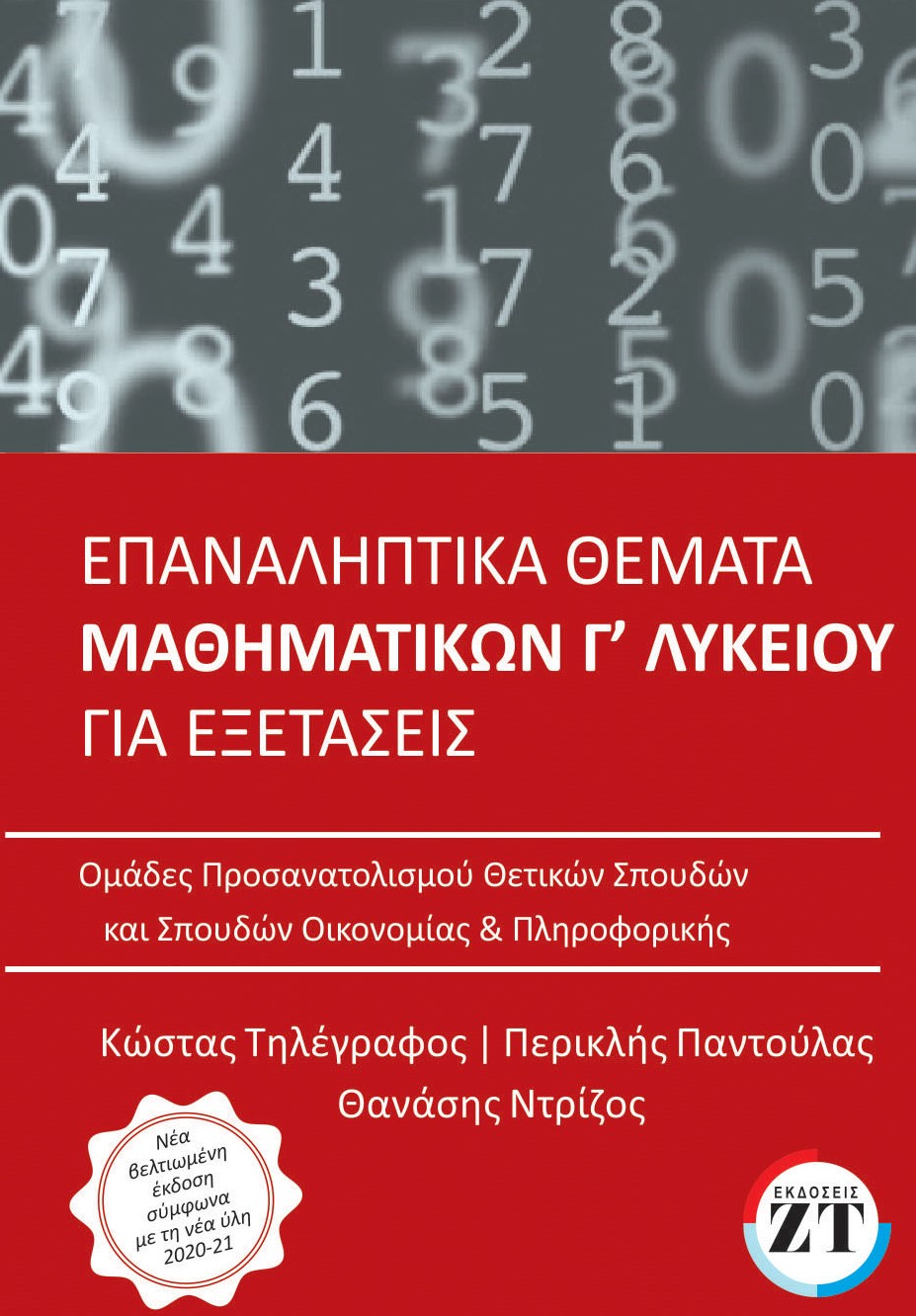 ΕΠΑΝΑΛΗΠΤΙΚΑ ΘΕΜΑΤΑ ΜΑΘΗΜΑΤΙΚΑ Γ ΛΥΚΕΙΟΥ 2021