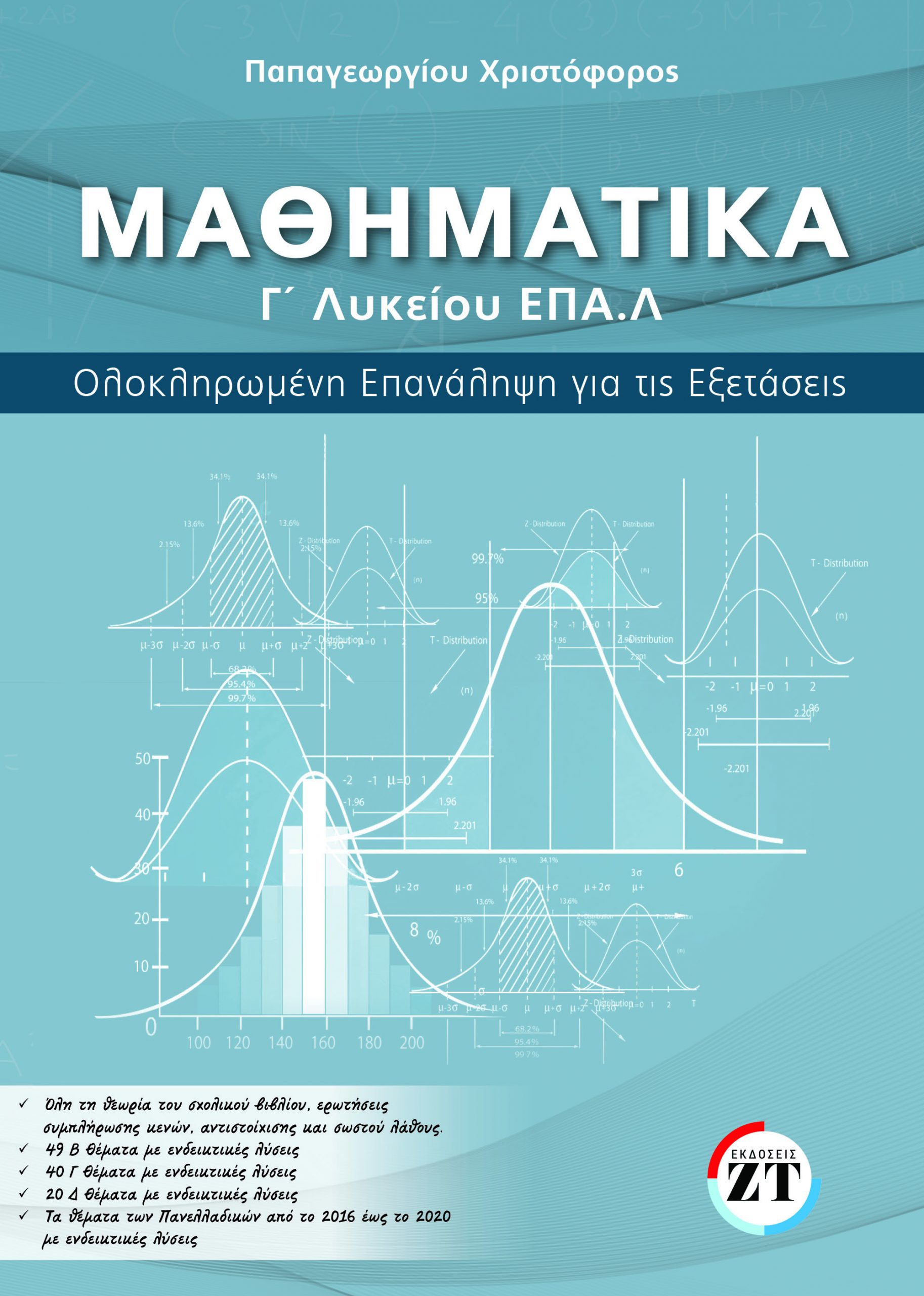ΜΑΘΗΜΑΤΙΚΑ Γ΄ ΛΥΚΕΙΟΥ ΕΠΑΛ ΕΠΑΝΑΛΗΨΗ