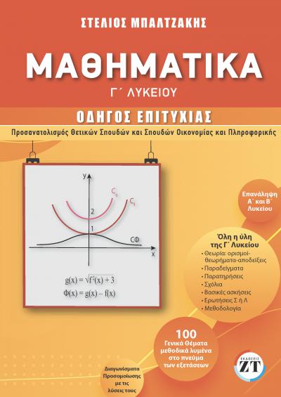 ΜΑΘΗΜΑΤΙΚΑ Γ ΛΥΚΕΙΟΥ ΟΔΗΓΟΣ ΕΠΙΤΥΧΙΑΣ (ΝΕΑ ΕΚΔΟΣΗ)