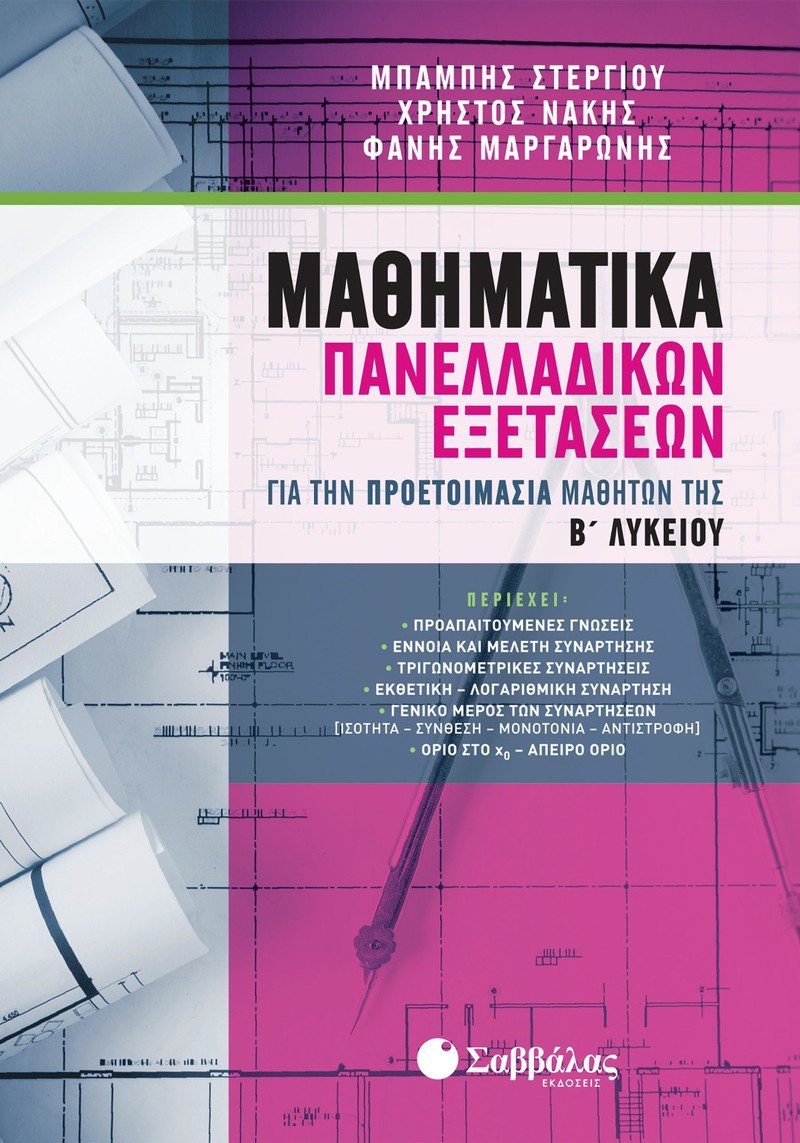 ΜΑΘΗΜΑΤΙΚΑ ΠΡΟΕΤΟΙΜΑΣΙΑΣ ΤΩΝ ΜΑΘΗΤΩΝ ΤΗΣ Β΄ ΛΥΚΕΙΟΥ ΓΙΑ ΤΙΣ ΠΑΝΕΛΛΑΔΙΚΕΣ ΕΞΕΤΑΣΕΙΣ ΤΗΣ Γ΄ ΛΥΚΕΙΟΥ Ν.