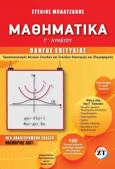 ΜΑΘΗΜΑΤΙΚΑ-Γ ΛΥΚΕΙΟΥ-ΟΔΗΓΟΣ ΕΠΙΤΥΧΙΑΣ ΒΟΗΘΗΜΑ