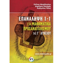 ΕΠΑΝΑΛΗΨΗ 1-1 ΣΤΑ ΜΑΘΗΜΑΤΙΚΑ ΠΡΟΣΑΝΑΤΟΛΙΣΜΟΥ ΤΗΣ Γ ΛΥΚ
