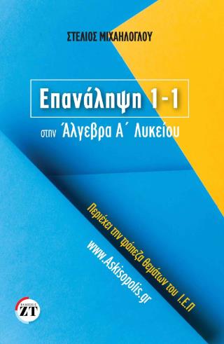 ΕΠΑΝΑΛΗΨΗ 1-1 ΣΤΗΝ ΑΛΓΕΒΡΑ ΤΗΣ Α΄ ΛΥΚΕΙΟΥ