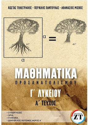 ΜΑΘΗΜΑΤΙΚΑ ΠΡΟΣΑΝΑΤΟΛΙΣΜΟΥ Γ’ΛΥΚΕΙΟΥ Α΄ΤΕΥΧΟΣ