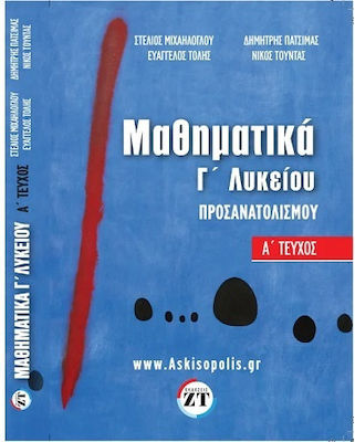 ΜΑΘΗΜΑΤΙΚΑ ΠΡΟΣΑΝΑΤΟΛΙΣΜΟΥ Γ΄ΛΥΚΕΙΟΥ-Ά ΤΕΥΧΟΣ