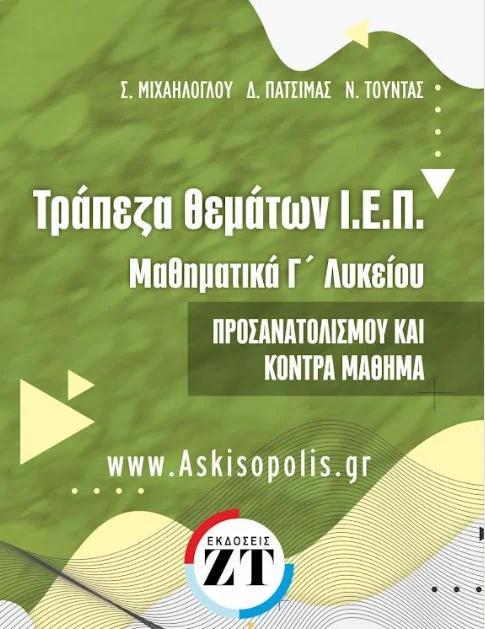 ΤΡΑΠΕΖΑ ΘΕΜΑΤΩΝ Ι.Ε.Π. ΜΑΘΗΜΑΤΙΚΑ Γ΄ ΛΥΚΕΙΟΥ ΠΡΟΣΑΝΑΤΟΛΙΣΜΟΥ ΚΑΙ ΚΟΝΤΡΑ ΜΑΘΗΜΑ