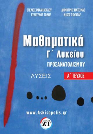 ΜΑΘΗΜΑΤΙΚΑ Γ ΛΥΚ Α' ΤΕΥΧΟΣ (ΛΥΣΕΙΣ)