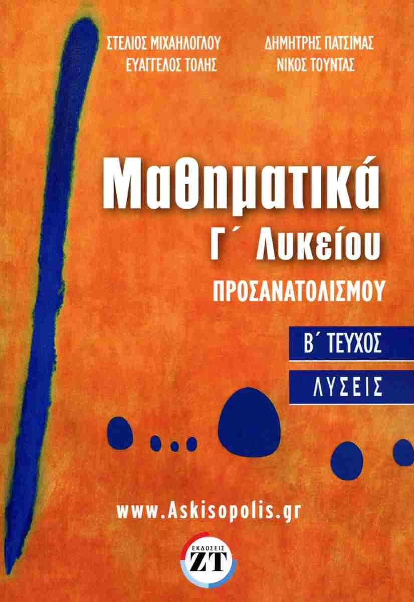 ΜΑΘΗΜΑΤΙΚΑ ΠΡΟΣΑΝΑΤΟΛΙΣΜΟΥ Γ’ΛΥΚΕΙΟΥ Β΄ΤΕΥΧΟΣ-ΛΥΣΕΙΣ