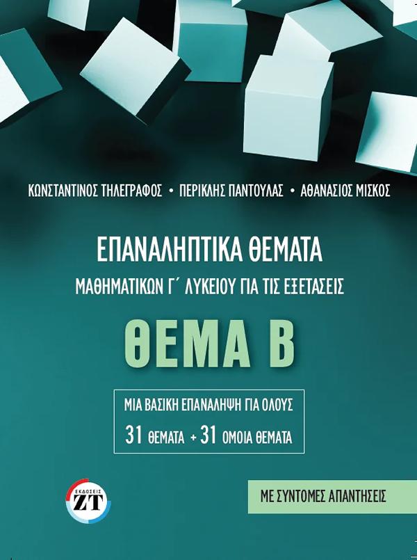 ΕΠΑΝΑΛΗΠΤΙΚΑ ΘΕΜΑΤΑ ΜΑΘΗΜΑΤΙΚΩΝ Γ ΛΥΚΕΙΟΥ ΓΙΑ ΤΙΣ ΕΞΕΤΑΣΕΙΣ ΘΕΜΑ Β