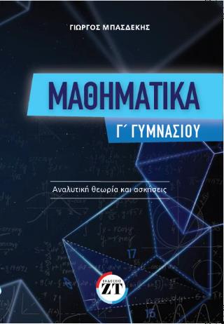 ΜΑΘΗΜΑΤΙΚΑ Γ΄ ΓΥΜΝΑΣΙΟΥ