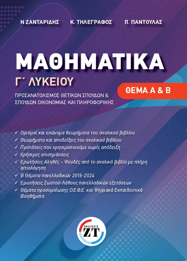 ΜΑΘΗΜΑΤΙΚΑ Γ ΛΥΚΕΙΟΥ ΠΡΟΣΑΝΑΤΟΛΙΣΜΟΥ (ΘΕΜΑ Α+Β)