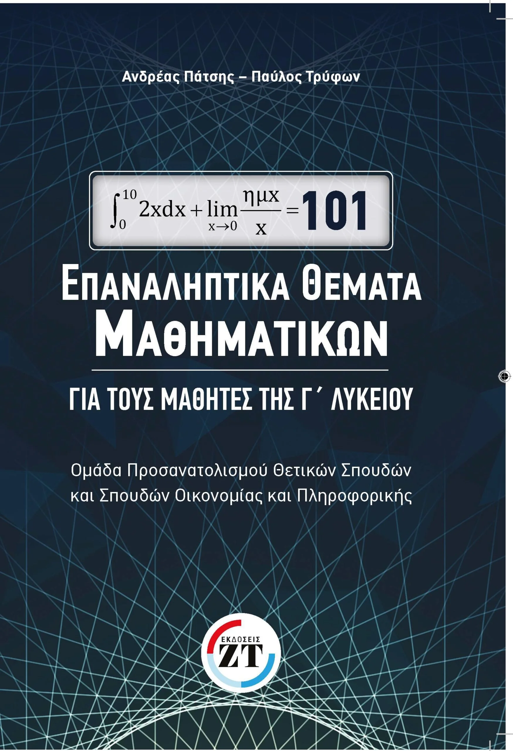 101 ΕΠΑΝΑΛΗΠΤΙΚΑ ΘΕΜΑΤΑ ΜΑΘΗΜΑΤΙΚΩΝ ΓΙΑ ΤΟΥΣ ΜΑΘΗΤΕΣ ΤΗΣ Γ' ΛΥΚΕΙΟΥ