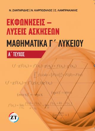 ΕΚΦΩΝΗΣΕΙΣ-ΛΥΣΕΙΣ ΑΣΚΗΣΕΩΝ ΜΑΘΗΜΑΤΙΚΑ Γ' ΛΥΚΕΙΟΥ ΤΕΥΧΟΣ Α