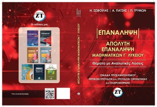 ΑΠΟΛΥΤΗ ΕΠΑΝΑΛΗΨΗ ΜΑΘΗΜΑΤΙΚΩΝ Γ΄ ΛΥΚΕΙΟΥ : ΘΕΜΑΤΑ ΜΕ ΑΝΑΛΥΤΙΚΕΣ ΛΥΣΕΙΣ