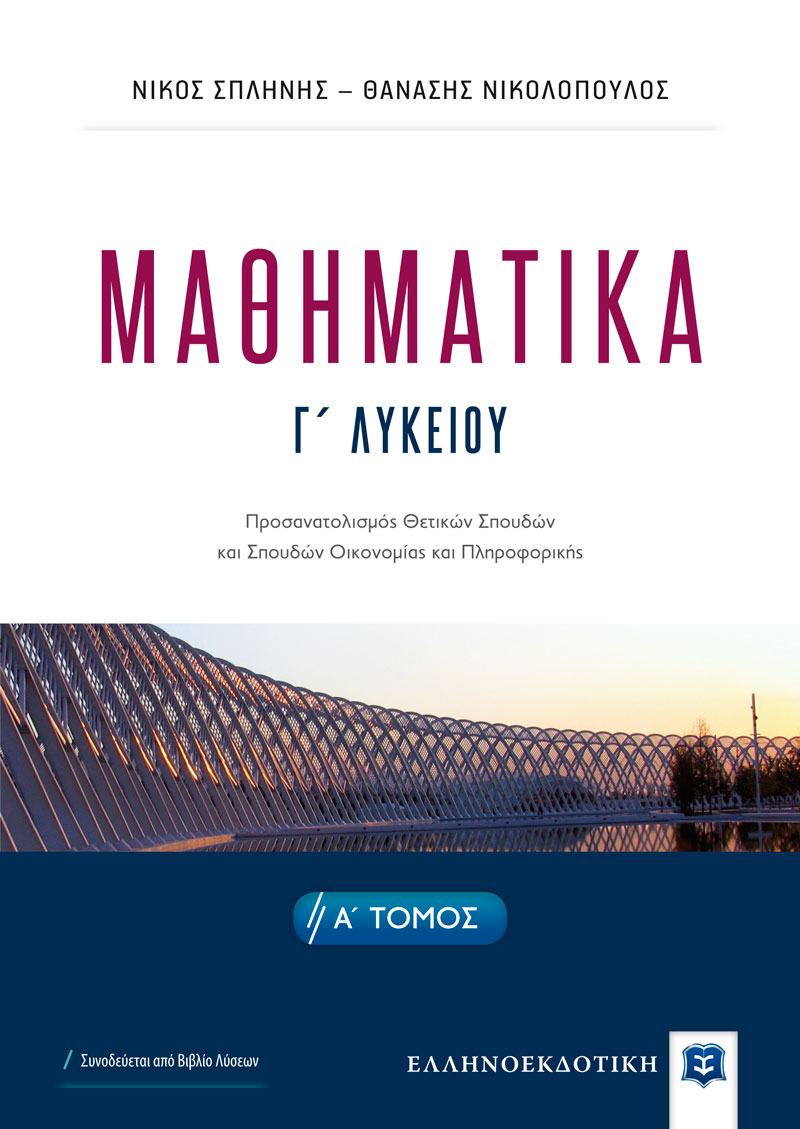ΜΑΘΗΜΑΤΙΚA Α΄ ΛΥΚΕΙΟΥ Τράπεζα Θεμάτων Ι.Ε.Π.