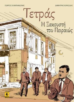 Η ΤΕΤΡΑΣ Η ΞΑΚΟΥΣΤΗ ΤΟΥ ΠΕΙΡΑΙΩΣ - GRAPHIC NOVEL 3η ΕΚΔΟΣΗ