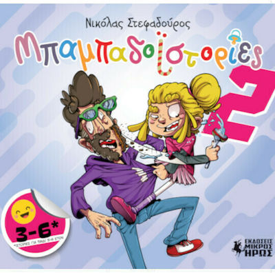 ΜΠΑΜΠΑΔΟΙΣΤΟΡΙΕΣ #2