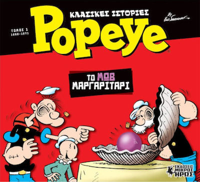 ΚΛΑΣΙΚΕΣ ΙΣΤΟΡΙΕΣ POPEYE 1 :ΤΟ ΜΩΒ ΜΑΡΓΑΡΙΤΑΡΙ