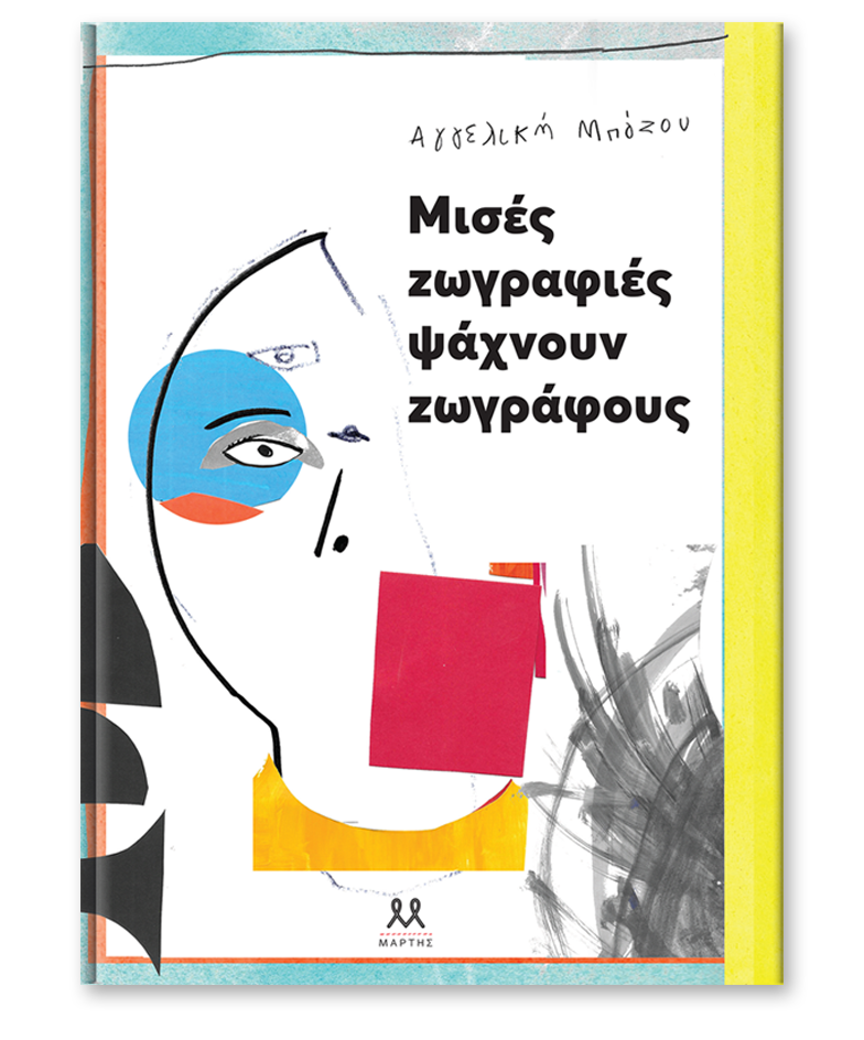 ΜΙΣΕΣ ΖΩΓΡΑΦΙΕΣ ΨΑΧΝΟΥΝ ΖΩΓΡΑΦΟΥΣ