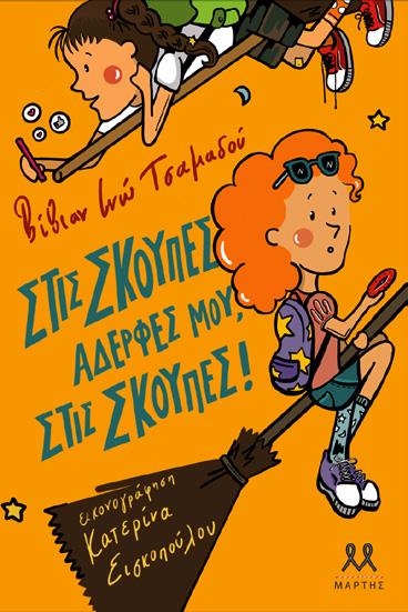 ΣΤΙΣ ΣΚΟΥΠΕΣ, ΑΔΕΡΦΕΣ ΜΟΥ, ΣΤΙΣ ΣΚΟΥΠΕΣ