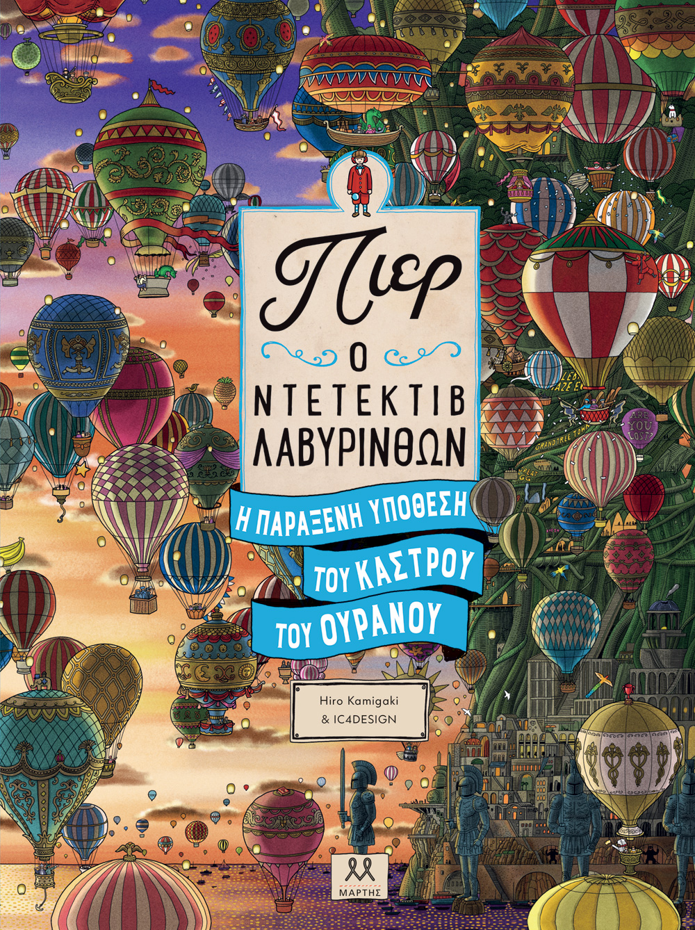 ΠΙΕΡ Ο ΝΤΕΤΕΚΤΙΒ ΛΑΒΥΡΙΝΘΩΝ: Η ΠΑΡΑΞΕΝΗ ΥΠΟΘΕΣΗ ΤΟΥ ΚΑΣΤΡΟΥ ΤΟΥ ΟΥΡΑΝΟΥ 2Η ΕΚΔΟΣΗ