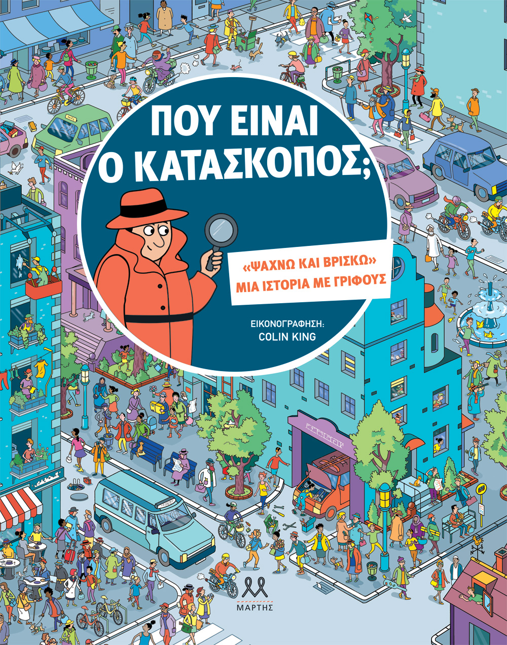ΠΟΥ ΕΙΝΑΙ Ο ΚΑΤΑΣΚΟΠΟΣ;