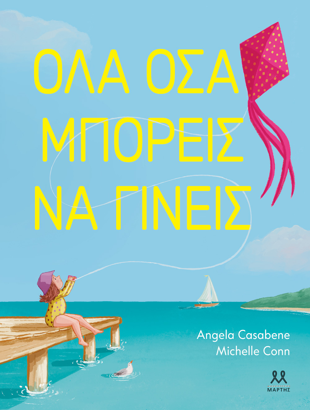 ΟΛΑ ΟΣΑ ΜΠΟΡΕΙΣ ΝΑ ΓΙΝΕΙΣ