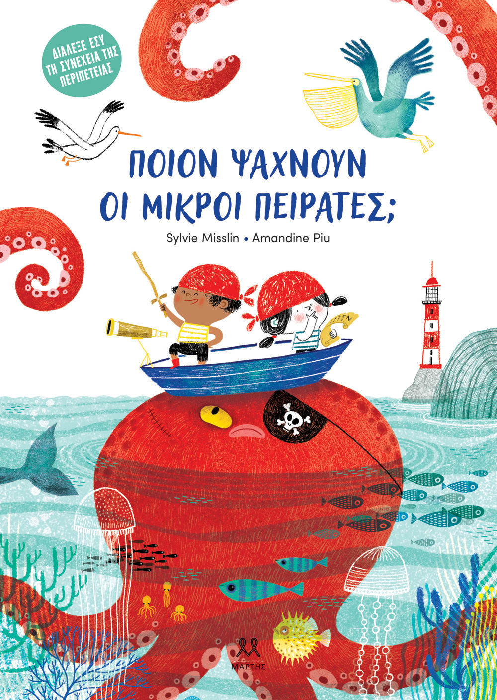 ΠΟΙΟΝ ΨΑΧΝΟΥΝ ΟΙ ΜΙΚΡΟΙ ΠΕΙΡΑΤΕΣ;