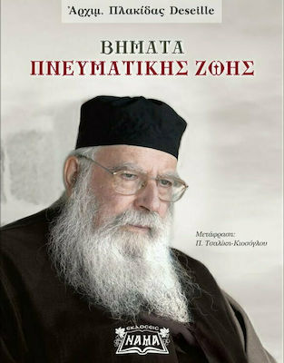 ΒΗΜΑΤΑ ΠΝΕΥΜΑΤΙΚΗΣ ΖΩΗΣ