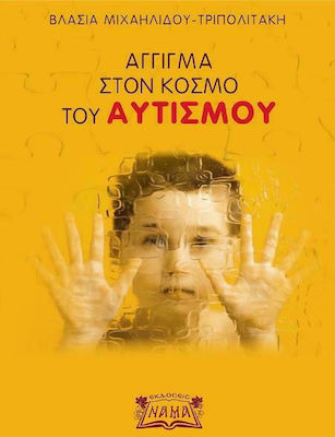 ΑΓΓΙΓΜΑ ΣΤΟΝ ΚΟΣΜΟ ΤΟΥ ΑΥΤΙΣΜΟΥ
