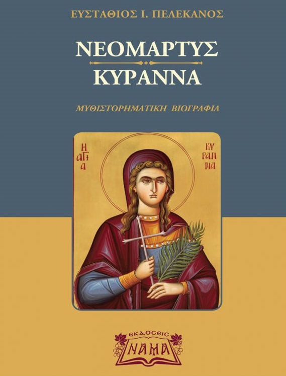 ΝΕΟΜΑΡΤΥΣ ΚΥΡΑΝΝΑ