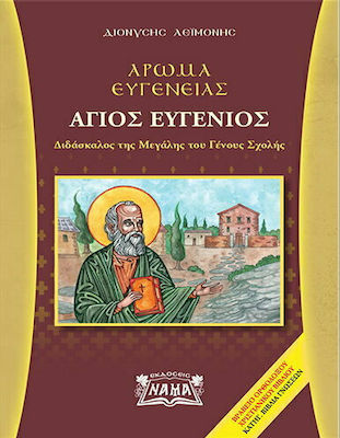 ΑΡΩΜΑ ΕΥΓΕΝΕΙΑΣ - ΑΓΙΟΣ ΕΥΓΕΝΙΟΣ - ΔΙΔΑΣΚΑΛΟΣ ΤΗΣ ΜΕΓΑΛΗΣ ΤΟΥ ΓΕΝΟΥΣ ΣΧΟΛΗΣ