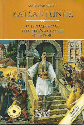 ΚΑΤΣΑΝΤΩΝΗΣ (+CD) Ο ΠΡΟΔΡΟΜΟΣ ΤΗΣ ΕΠΑΝΑΣΤΑΣΗΣ (1775-1808)
