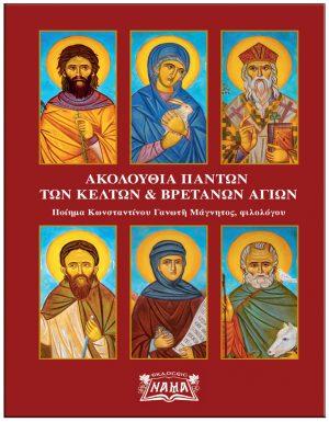 ΑΚΟΛΟΥΘΙΑ ΠΑΝΤΩΝ ΤΩΝ ΚΕΛΤΩΝ ΚΑΙ ΒΡΕΤΑΝΩΝ ΑΓΙΩΝ
