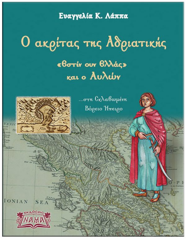Ο ΑΚΡΙΤΑΣ ΤΗΣ ΑΔΡΙΑΤΙΚΗΣ, «ΕΣΤΙΝ ΟΥΝ ΕΛΛΑΣ» ΚΑΙ Ο ΑΥΛΩΝ … ΣΤΗ ΣΚΛΑΒΩΜΕΝΗ ΒΟΡΕΙΟ ΗΠΕΙΡΟ
