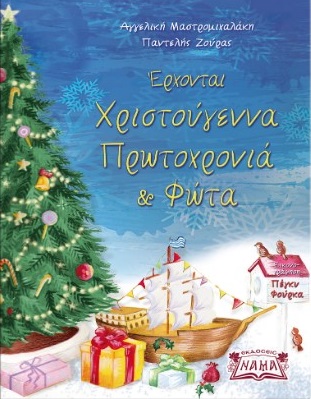 ΕΡΧΟΝΤΑΙ ΧΡΙΣΤΟΥΓΕΝΝΑ ΠΡΩΤΟΧΡΟΝΙΑ ΚΑΙ ΦΩΤΑ