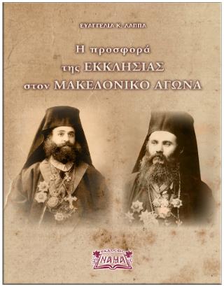 Η ΠΡΟΣΦΟΡΑ ΤΗΣ ΕΚΚΛΗΣΙΑΣ ΣΤΟΝ ΜΑΚΕΔΟΝΙΚΟ ΑΓΩΝΑ