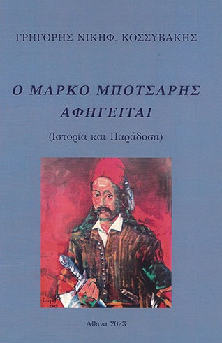 Ο ΜΑΡΚΟ ΜΠΟΤΣΑΡΗΣ ΑΦΗΓΕΙΤΑΙ ΙΣΤΟΡΙΑ ΚΑΙ ΠΑΡΑΔΟΣΗ
