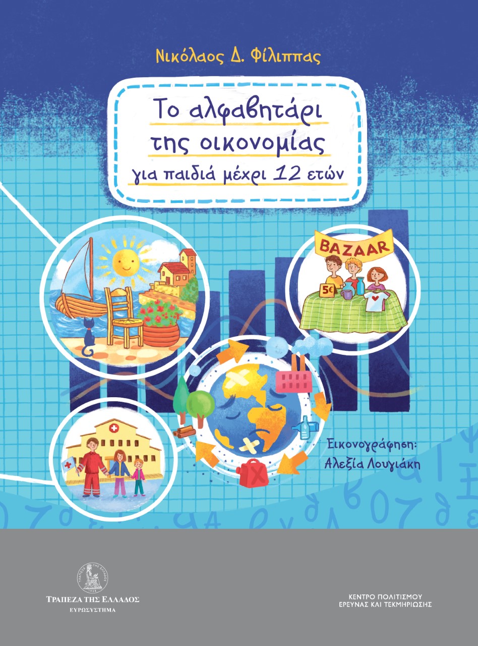 ΤΟ ΑΛΦΑΒΗΤΑΡΙ ΤΗΣ ΟΙΚΟΝΟΜΙΑΣ ΓΙΑ ΠΑΙΔΙΑ ΜΕΧΡΙ 12 ΕΤΩΝ