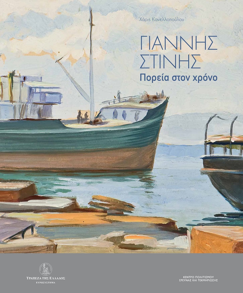 ΓΙΑΝΝΗΣ ΣΤΙΝΗΣ. ΠΟΡΕΙΑ ΣΤΟΝ ΧΡΟΝΟ