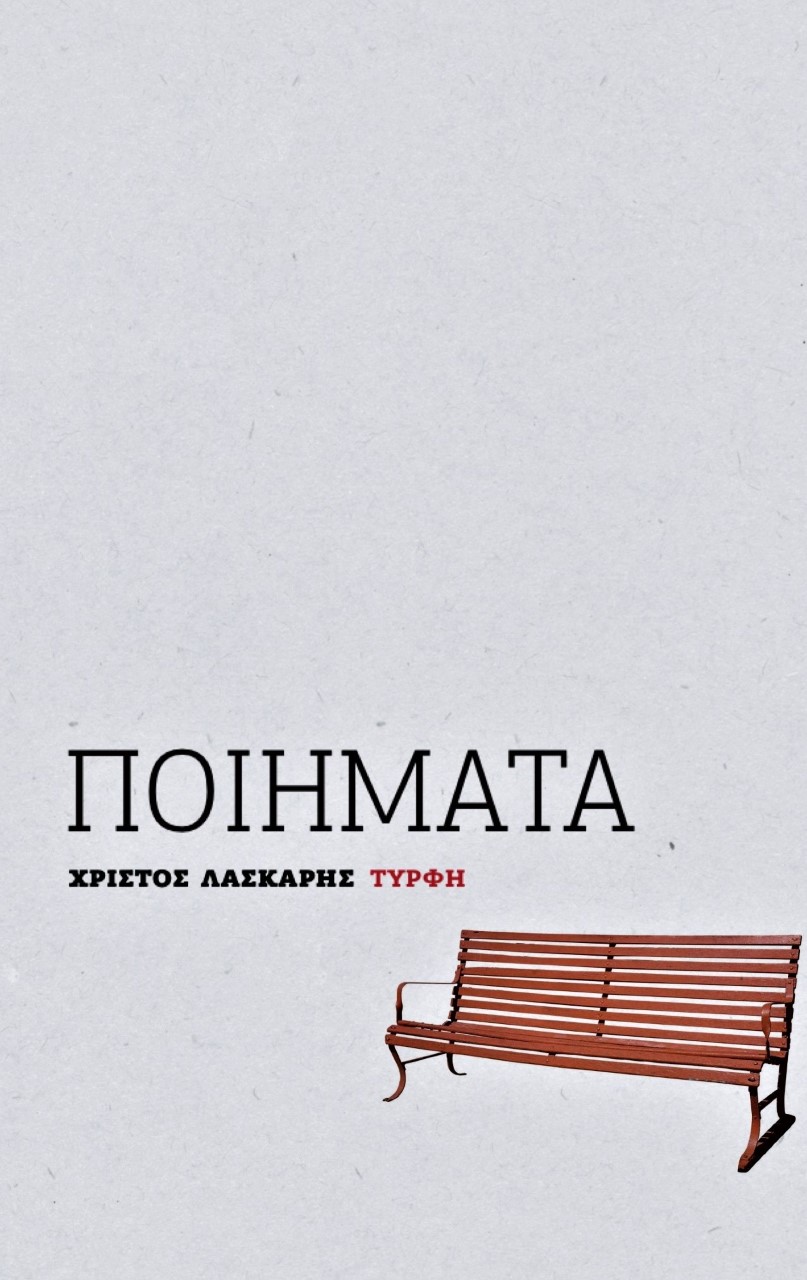 ΠΟΙΗΜΑΤΑ