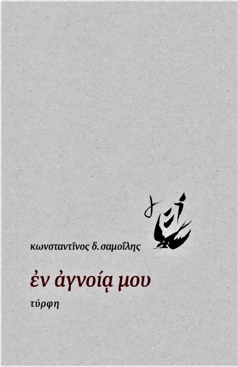 ἘΝ ἈΓΝΟΙᾳ ΜΟΥ